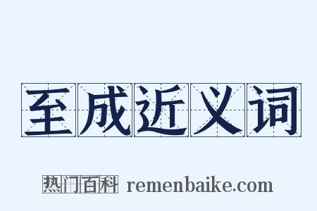 至成近义词是什么意思的图片